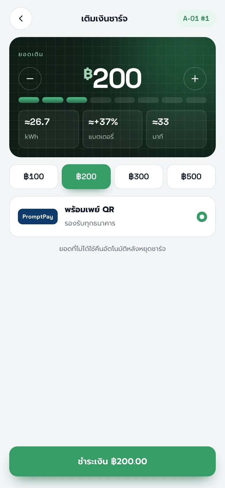 หน้าชาร์จ PlugGo บนมือถือ เลือกยอดชาร์จและชำระผ่าน PromptPay